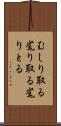 むしり取る Scroll