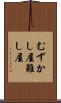 むずかし屋 Scroll