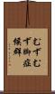 むずむず脚症候群 Scroll