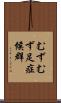 むずむず足症候群 Scroll