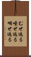 むせ返る Scroll