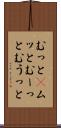 むっと(P) Scroll