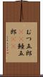 むつ五郎(rK) Scroll