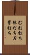 むね打ち Scroll