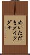めいただき Scroll
