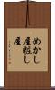 めかし屋 Scroll