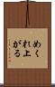 めくれ上がる Scroll