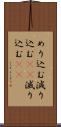 めり込む Scroll
