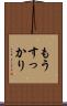もうすっかり Scroll