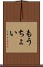 もうちょい Scroll