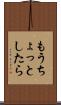 もうちょっとしたら Scroll
