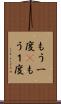 もう一度(P) Scroll