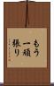 もう一頑張り Scroll