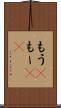 もう(P) Scroll