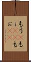 もう(P) Scroll