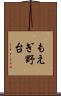 もえぎ野台 Scroll