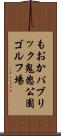 もおかパブリック鬼怒公園ゴルフ場 Scroll