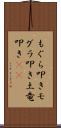 もぐら叩き Scroll