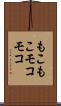 もこもこ Scroll