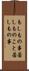 もしもの事 Scroll