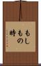 もしもの時 Scroll