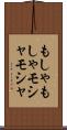 もしゃもしゃ Scroll