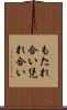 もたれ合い Scroll