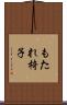 もたれ椅子 Scroll