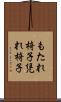 もたれ椅子 Scroll