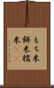 もち米 Scroll