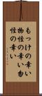 もっけの幸い Scroll