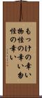 もっけの幸い;物怪の幸い;勿怪の幸い Scroll