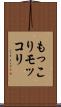 もっこり Scroll