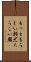 もっともらしい顔 Scroll