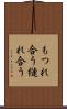 もつれ合う Scroll