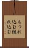 もつれ込む Scroll