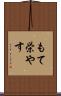 もて栄やす Scroll
