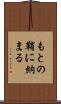 もとの鞘に納まる Scroll
