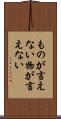 ものが言えない Scroll