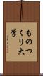 ものつくり大学 Scroll