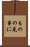 ものの見事に Scroll