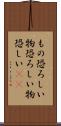 もの恐ろしい Scroll