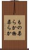 もの柔らか Scroll