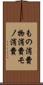 もの消費 Scroll