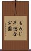 もみじ平総合公園 Scroll