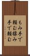 もみ手で頼む Scroll