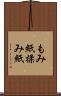 もみ紙 Scroll