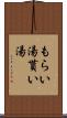 もらい湯 Scroll
