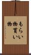 もらい物 Scroll