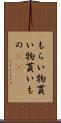 もらい物 Scroll